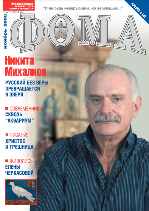 Журнал "Фома" № 11 (43) ноябрь 2006г.
