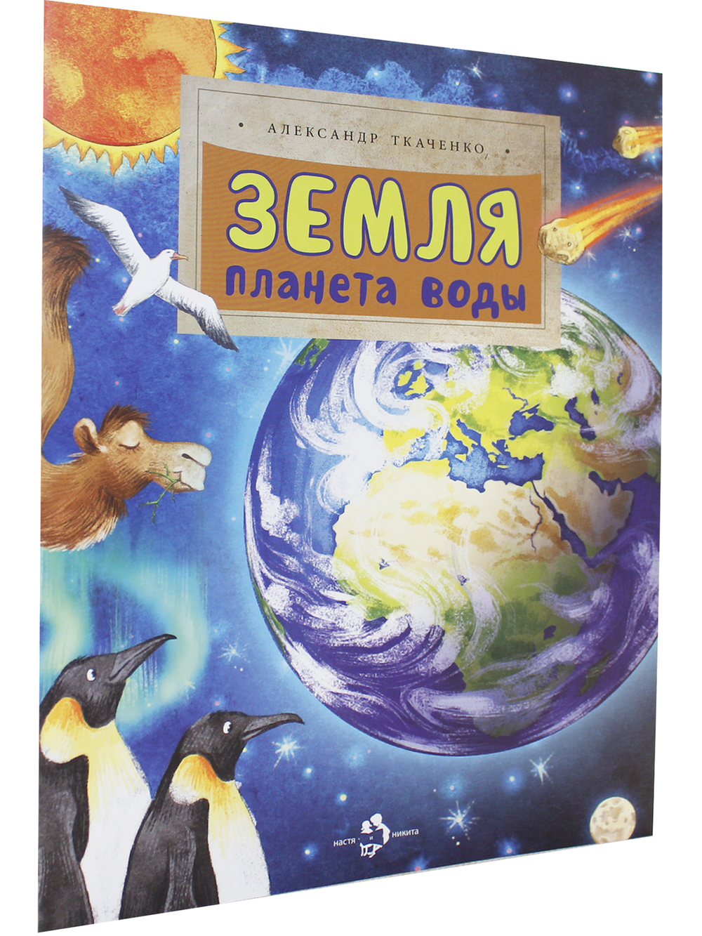 Земля. Планета воды