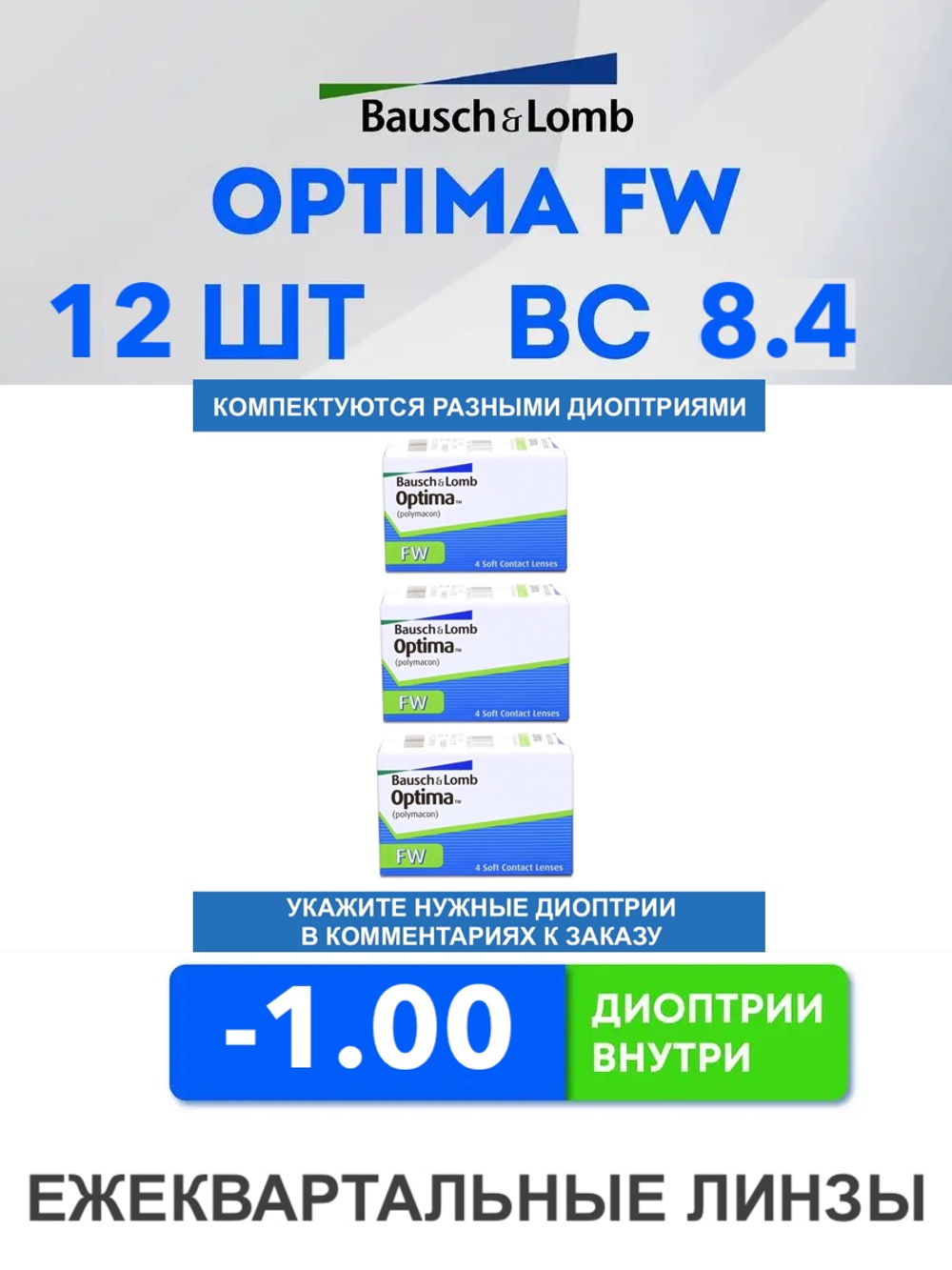Трехмесячные контактные линзы Optima FW (комплект 12 линз)