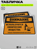 Табличка для обеспечения безопасности "Внимание используются химические вещества только уполномоченный персонал", для производства, предприятия, 40х30 см, Silver Plane x Айдентика Технолоджи