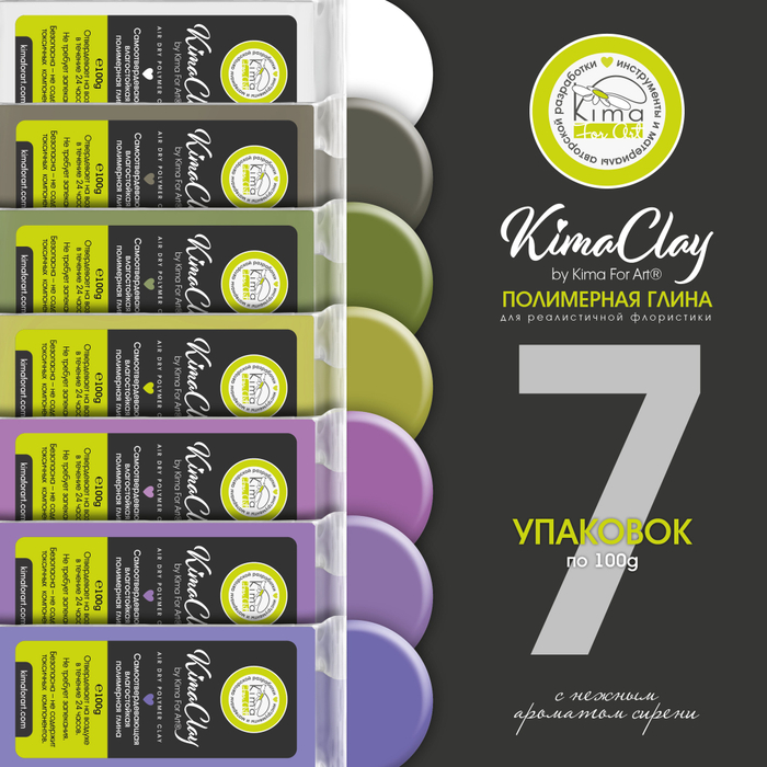 KimaClay полимерная глина | набор «Сирень» 7 упаковок по 100g