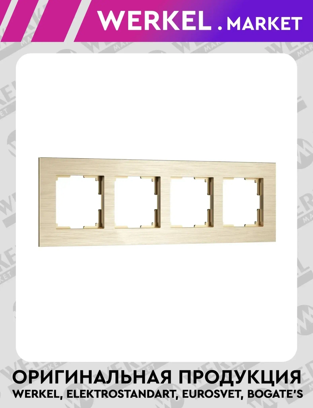 Рамка на 4 поста AluMax (шампань) W0043511