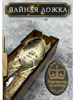 Чайная ложка Хорошему человеку