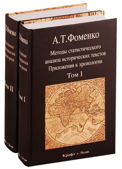 Фоменко Анатолий Тимофеевич: Методы статистического анализа исторических текстов. Приложения к хронологии (комплект из 2 книг).