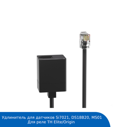 Удлинитель Sonoff RL560 5м (для реле TH Elite/Origin)