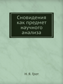 Сновидения как предмет научного анализа | Н. Я. Грот