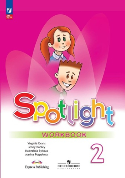 Быкова Н.И.(ФГОС-2025) Английский в фокусе (Spotlight).2 кл.Рабочая тетрадь