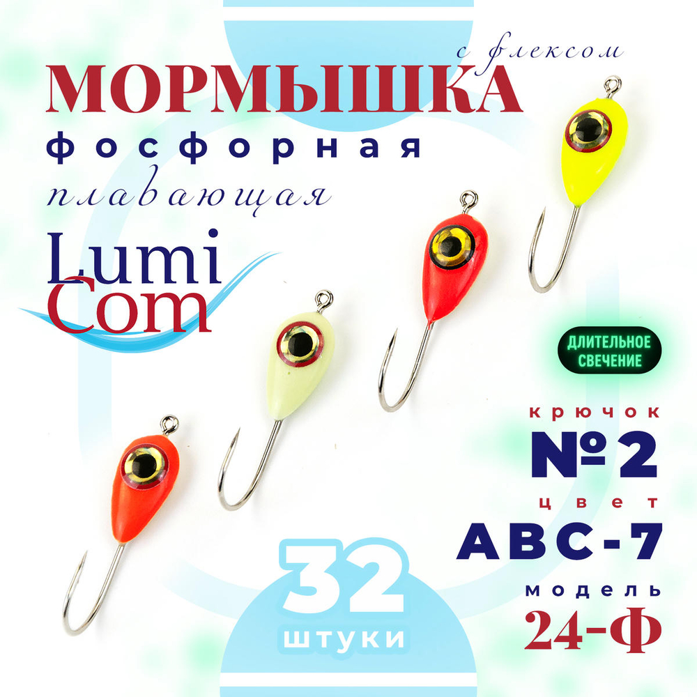 Мормышка фосфорная с флексом плавающая Lumicom 24-Ф, №2, ABC (набор 32шт)