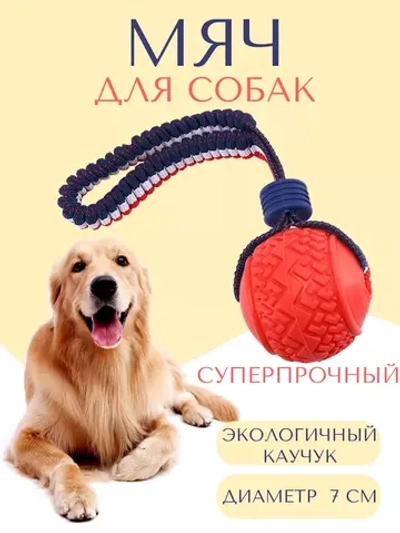 Прочная игрушка-мяч для собак средних-крупных пород