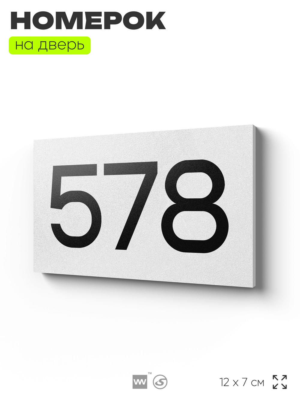 Номер на дверь 578, табличка на дверь для офиса, квартиры, кабинета, аудитории, склада, белая 120х70 мм, Айдентика Технолоджи
