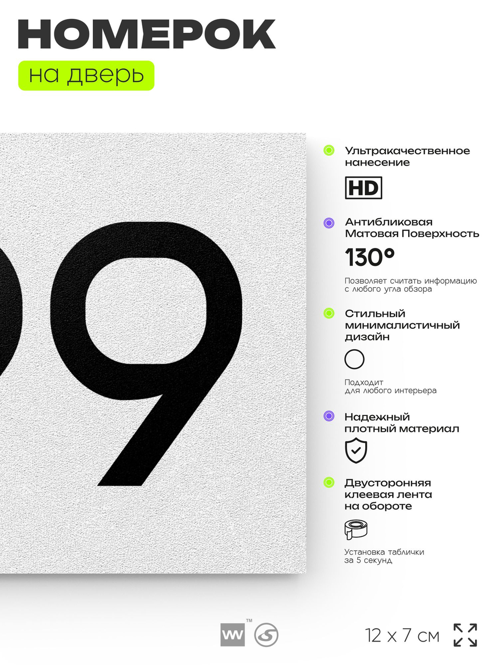 Номер на дверь 699, табличка на дверь для офиса, квартиры, кабинета, аудитории, склада, белая 120х70 мм, Айдентика Технолоджи
