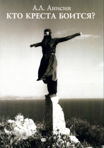 Кто креста боится ? Андрей Анисин