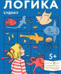 Логика. Судоку: Готовимся к школе и решаем головоломки вм