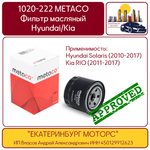 1020-222 METACO ФИЛЬТР МАСЛЯНЫЙ 1020-222 METACO HYUNDAI/HONDA/ISUZU/KIA/MAZDA/MITSUBISHI/OPEL/SUBARU/FORD/TOYOTA