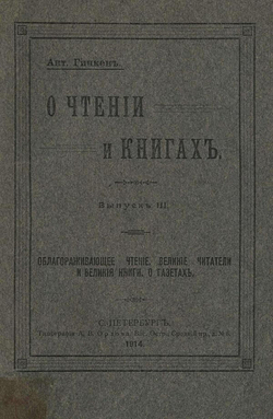 О чтении и книгах. Выпуск 3. Облагораживающее чтение. Великие читатели и великие книги. О газетах | Гинкен Антон Антонович