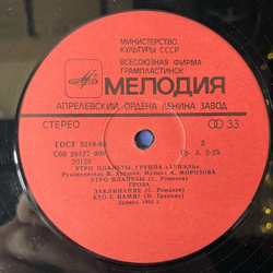 Винтажная виниловая пластинка LP Ариэль, Ariel, Утро Планеты, The Planet's Morning (СССР 1983)
