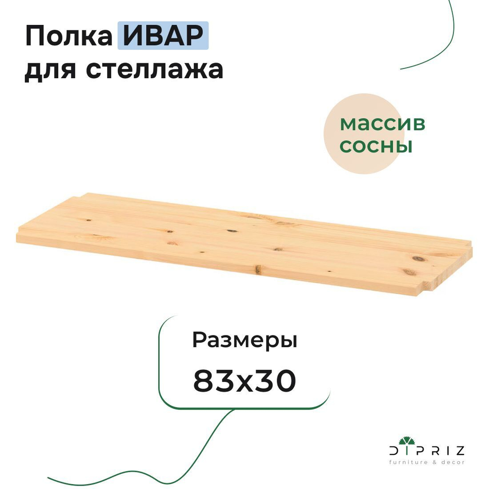 Полка для стеллажа Ивар 83х30 см из массива сосны, в натуральной отделке