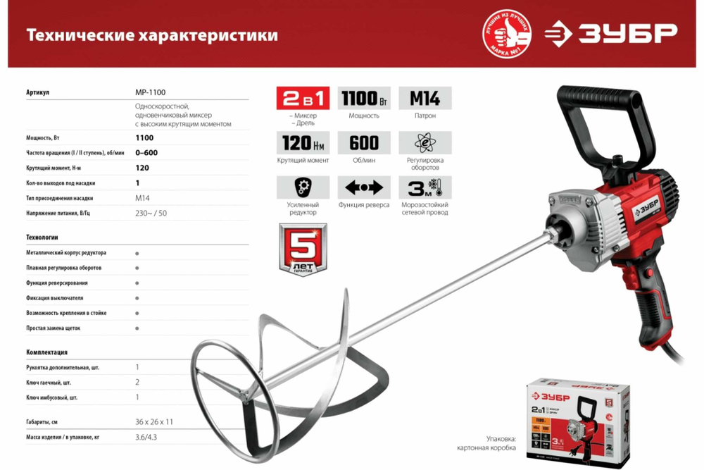 Миксер ЗУБР МР-1100 строительный