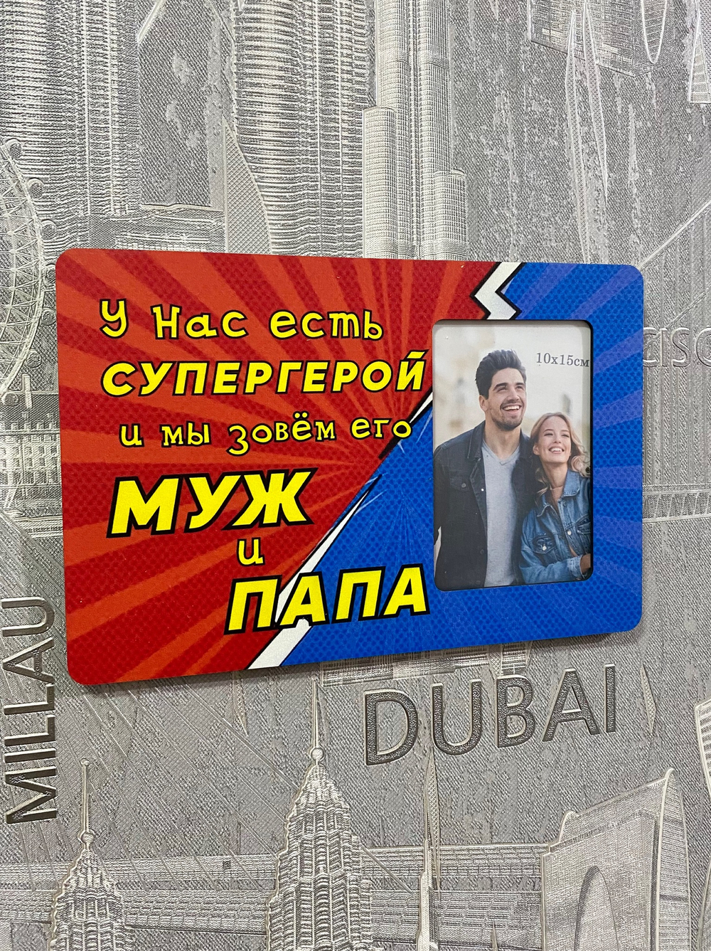 Фоторамка "Супергерой МУЖ и ПАПА"