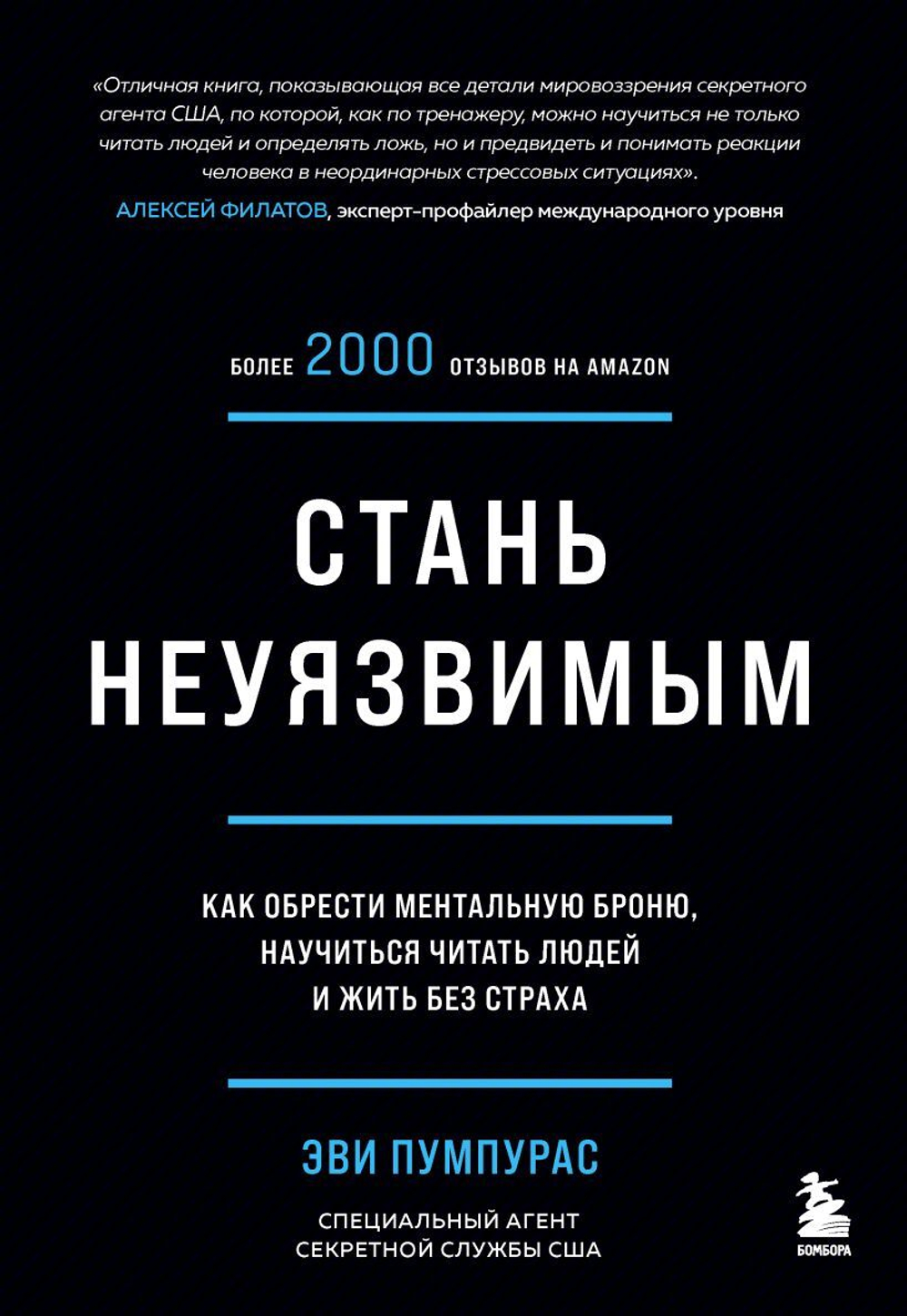 Стань неуязвимым. Как обрести ментальную броню, научиться читать людей и жить без страха. Эви Пумпурас