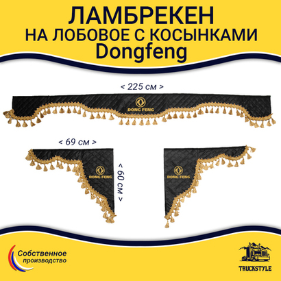 Ламбрекен с косынками стеганые Dong Feng (экокожа, черный, золотые кисточки)