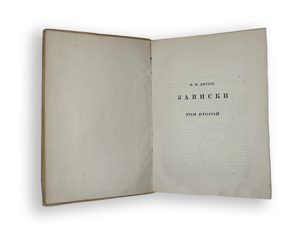 Вигель Ф. Ф.Записки в 2-х томах. М., Артель писателей Круг, 1928 г.