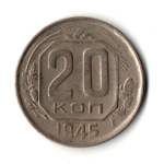 20 копеек 1945 год
