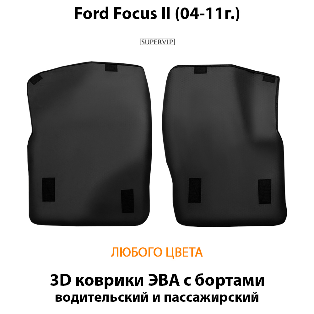 передние eva коврики с бортами для Ford Focus II (04-11г.) от supervip