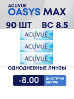 Однодневные контактные линзы Acuvue Oasys MAX 1-Day (комплект 90 линз)