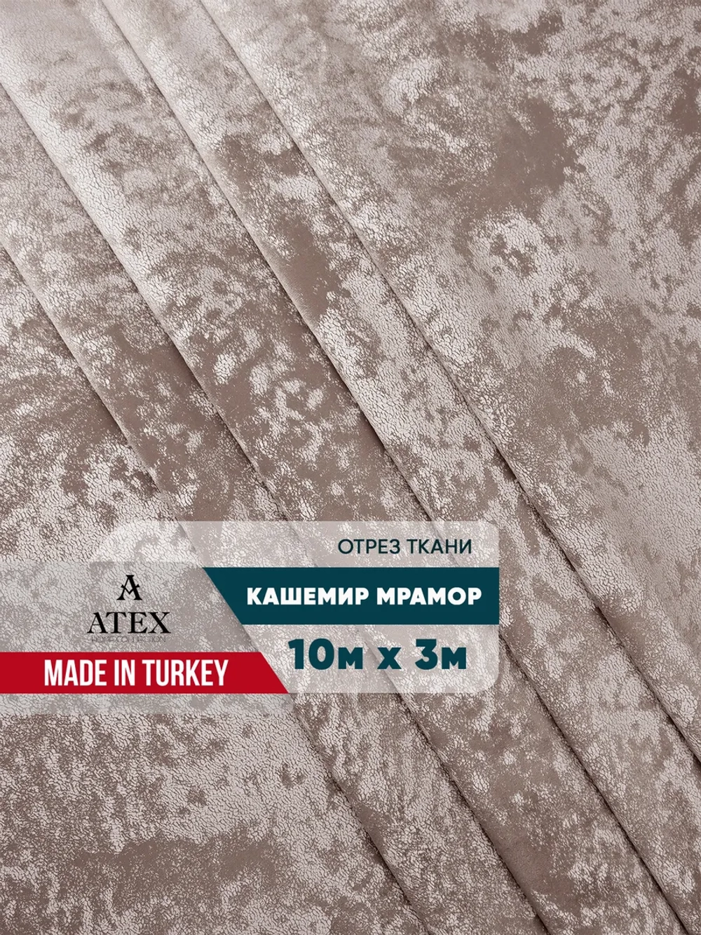 Ткань мраморный кашемир бархат отрез 1000*300