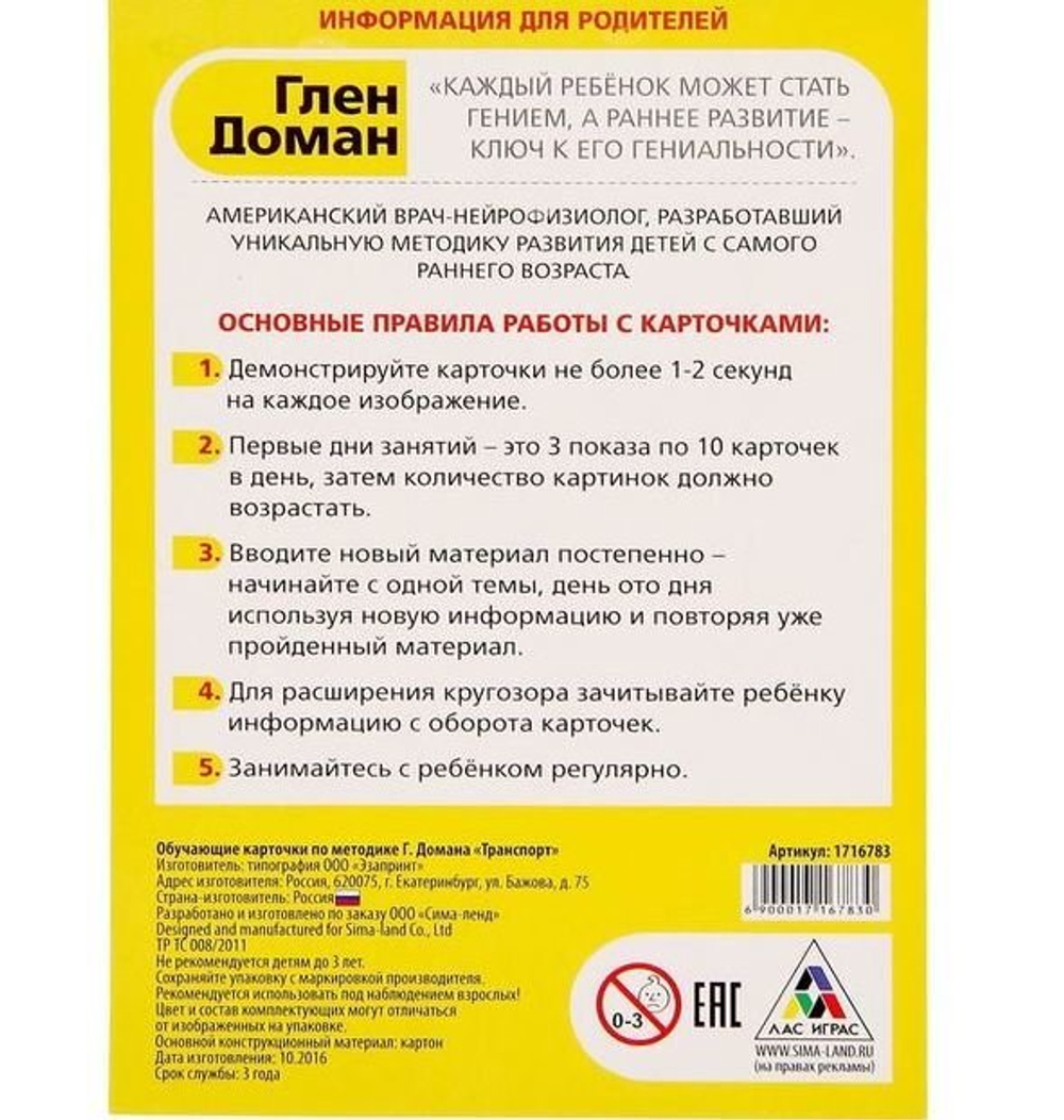 Обучающие карточки по методике Г. Домана "Транспорт" 1716783