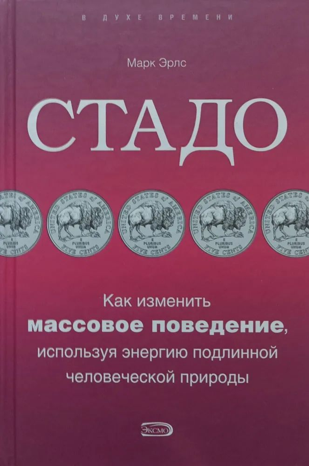 Стадо. Как изменить массовое поведение, используя энергию подлинной человеческой природы