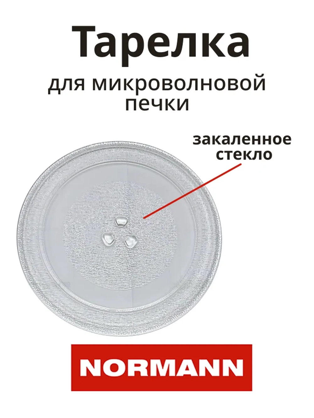 Тарелка для микроволновой печи AMW-917/918 P70T20AP-V3-P12