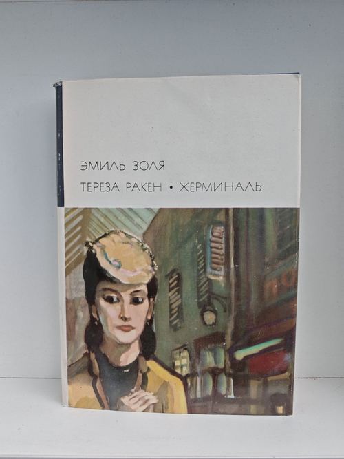 Тереза Ракен. Жерминаль