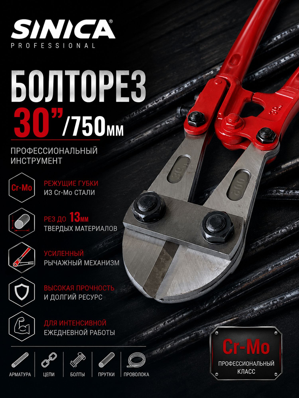 Болторез профессиональный SINICA 30" (750 мм) Cr-Mo, до 13 мм, для арматуры, проволоки, цепей, болтов и металла