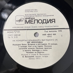 Винтажная виниловая пластинка LP Владимир Высоцкий, Спасите Наши Души, На Концертах Владимира Высоцкого Пластинка 9 (СССР 1990)
