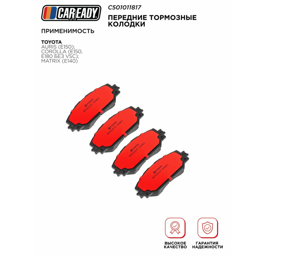 Передние тормозные колодки для TOYOTA AURIS (E150); COROLLA (E150, E180 без VSC); MATRIX (E140), CAREADY арт. C501011817