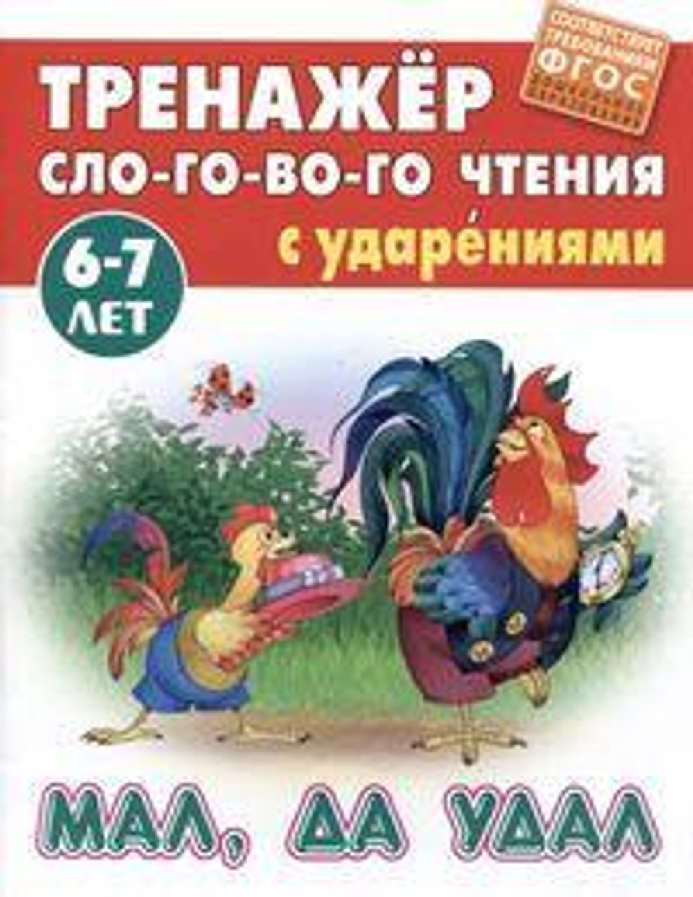 Тренажер слогового чтения А5. Мал, да удал (Букмастер)