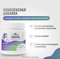 Биотин для лошадей Horse-Bio, 800 г