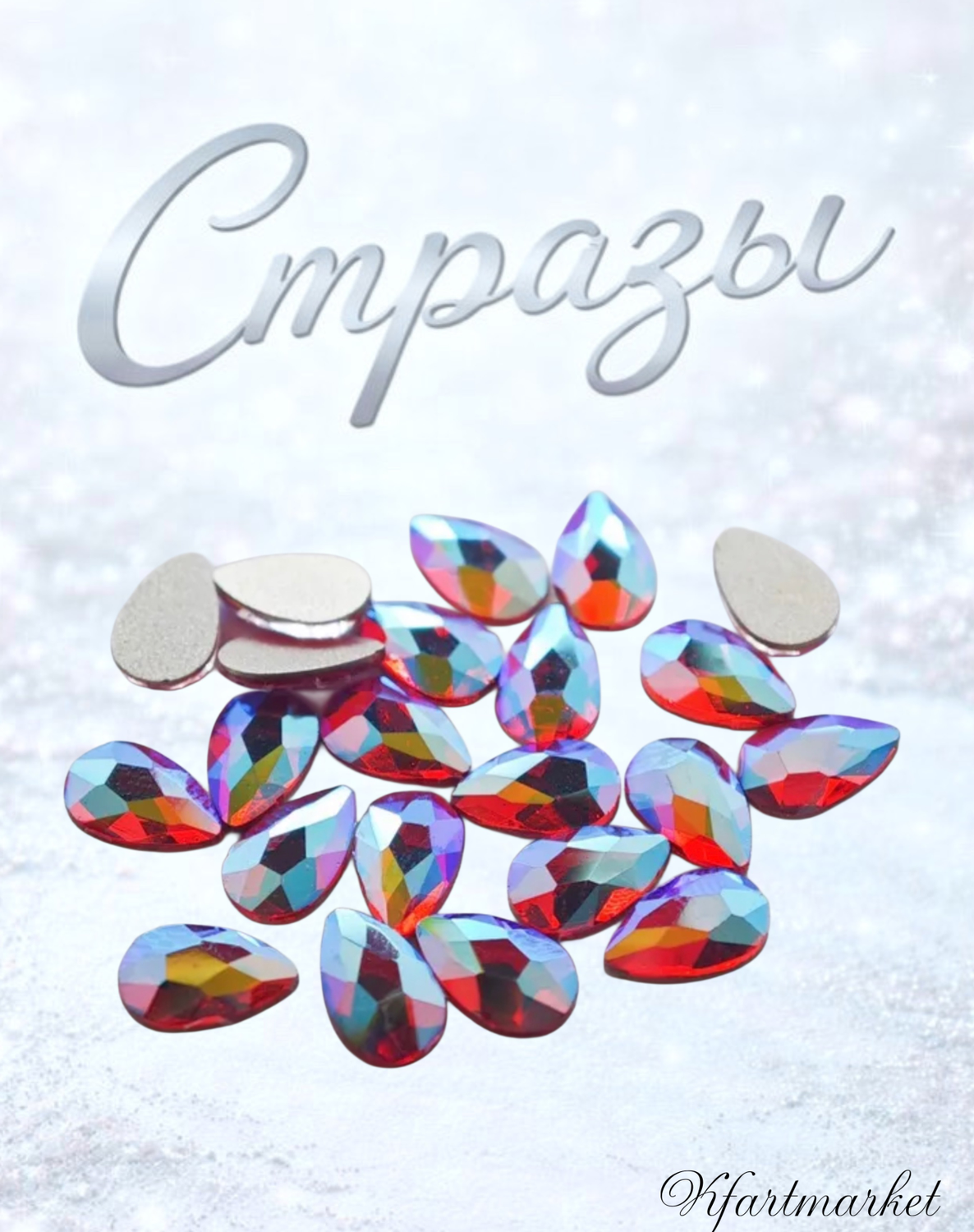 Стеклянные стразы  (5,5*8мм) 25шт, цвет фиолетово-красный