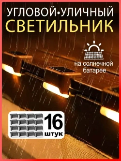 Уличные светильники на солнечной батареи 16 штук, коричневый