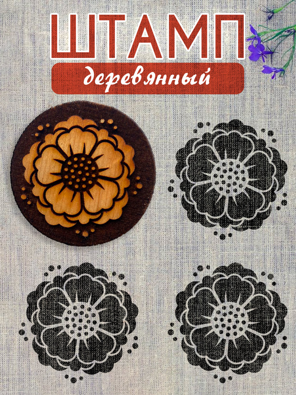 Деревянный штамп 242