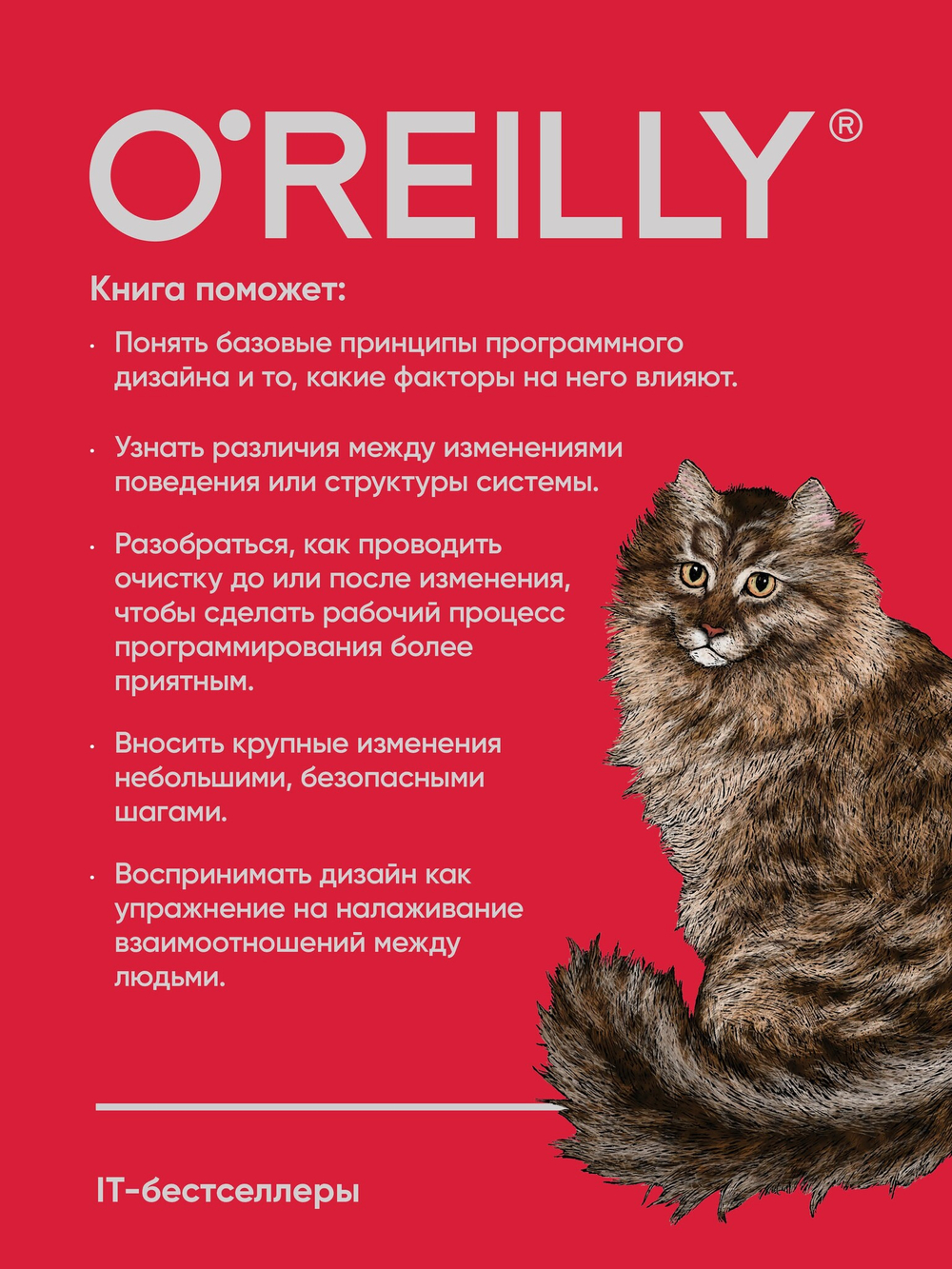 Чистый дизайн. Практика эмпирического проектирования ПО