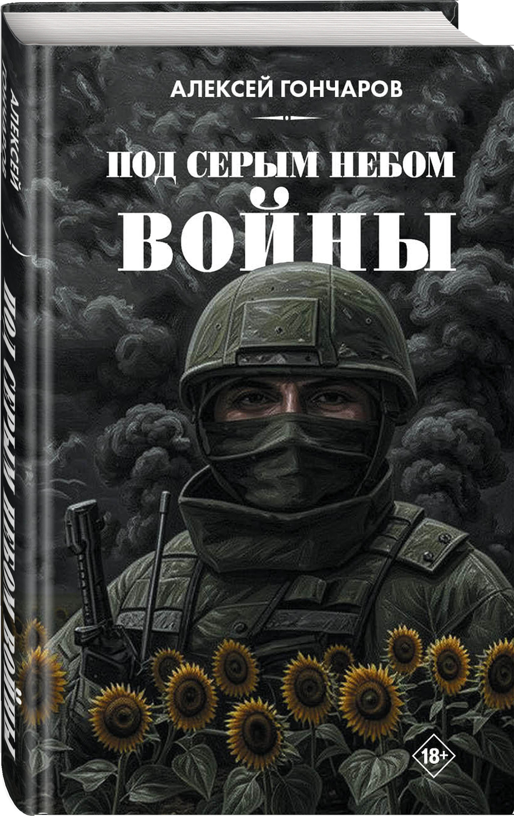 Под серым небом войны. Предзаказ. Выход в июне 2026 года