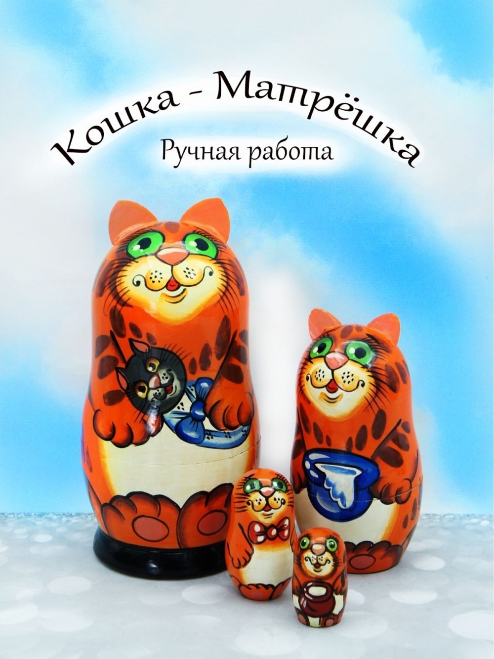 Матрешка Кошка, кошка матрёшка, матрёшка русский сувенир, матрёшка кошка, русский символ