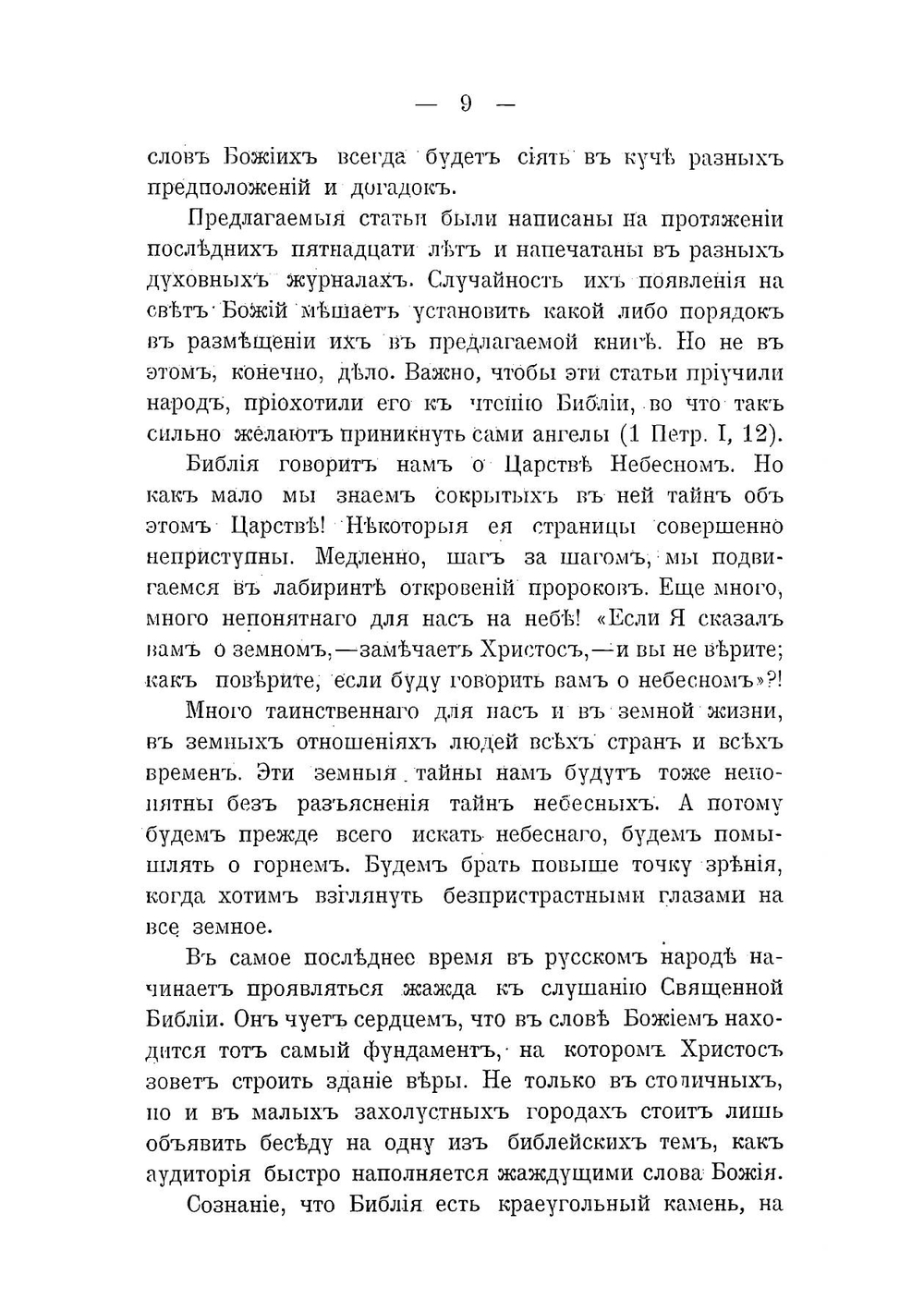 Тайны царства небесного | Иван Павлович Ювачев