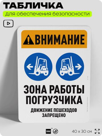 Табличка для обеспечения безопасности "Внимание, зона работы погрузчика", для офиса, по охране труда для предприятия, организаций, 40х30 см, Silver Plane x Айдентика Технолоджи