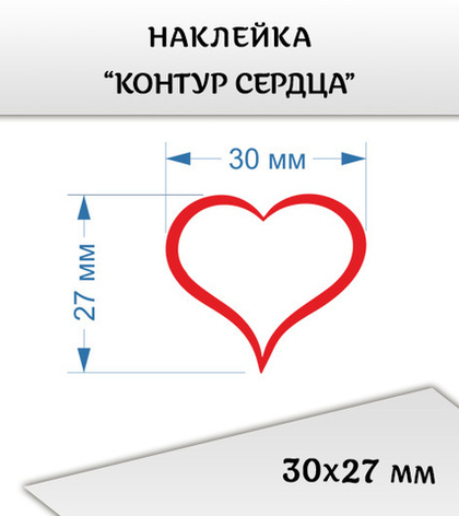Наклейка "Контур сердца", 30х27 мм