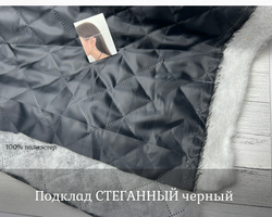 Подклад ЧЕРНЫЙ стеганый синтеп. 100 гр ш. 150 4см*4см
