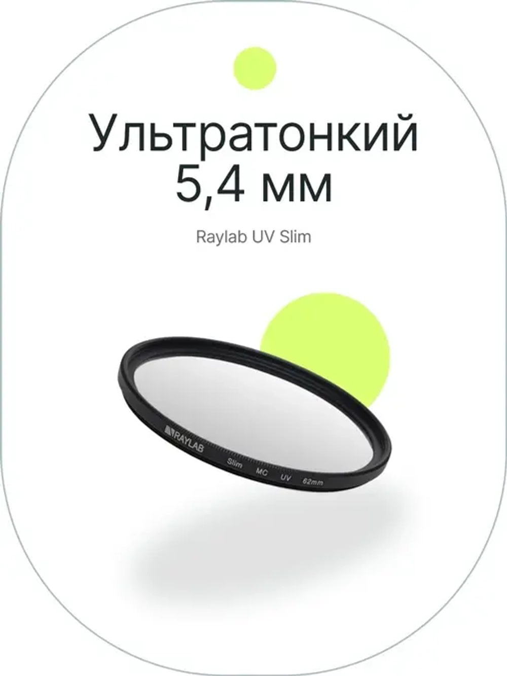 Фильтр защитный ультрафиолетовый RayLab UV Slim 62mm